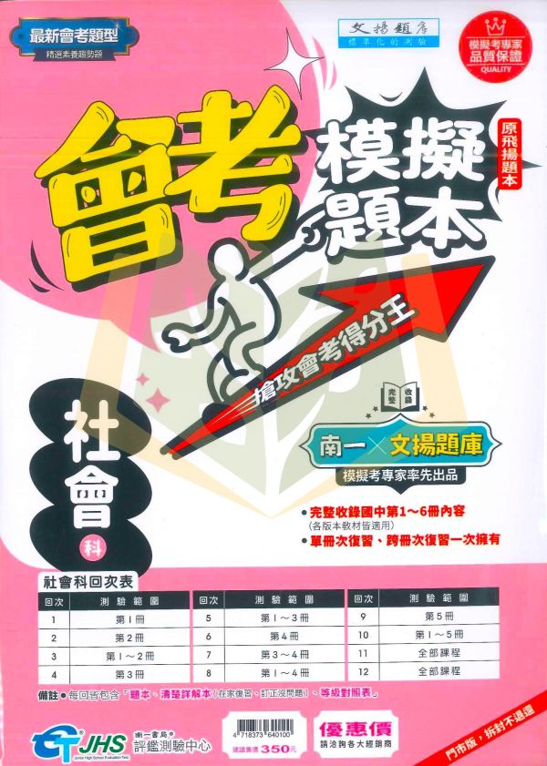 南一國中 115會考 會考模擬題本 國文 英語 數學 自然 社會 先修評量卷 南一書局評鑑測驗中心 附解答【國中會考】 