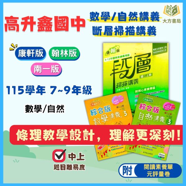 高升鑫國中【段層掃描/數學講義/自然講義】綜合版 進階講義 115上 114下 國中7~9年級｜數學/自然｜適用康軒/翰林/南一｜附解答 高昇鑫講義、國中進階講義、 115上 114下、7-9年級、段層掃描、數學講義、自然講義、三版適用、附解答、國中複習教材
