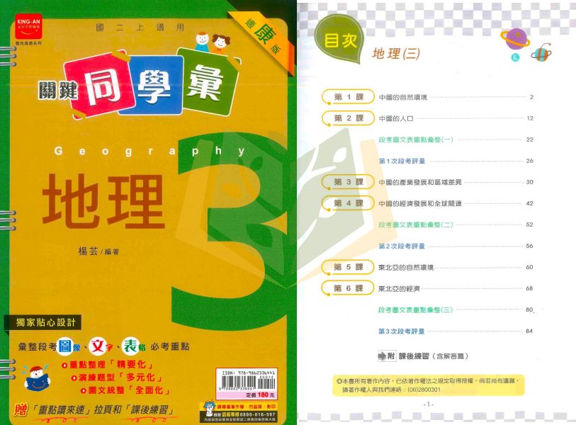 金安國中 講義 關鍵同學彙 適用康軒 翰林 114上 國中1~3年級 地理 歷史 附解答 