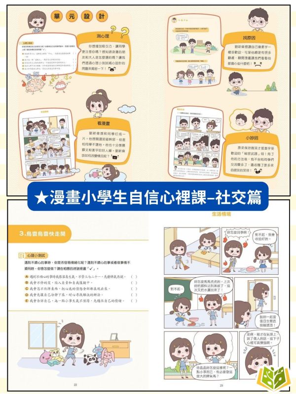 京采國小【漫畫小學生自信心裡課】社交篇/成長篇【無注音】｜7歲以上適讀｜【圖書】 小學生心理書、漫畫學習、自信成長、情緒安撫、校園人際、7歲以上、無注音閱讀、心理成長書、社交能力、親子共讀