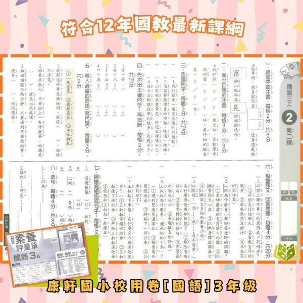康軒國小 114下 最新版《國小校用卷》國小素養評量單 國小1~6年級 國語 數學 生活 自然 社會 康軒國小校用卷、國小素養評量單、素養評量單、114下最新版、國語.數學.生活.自然.社會、國小題本解答、期中期末複習
