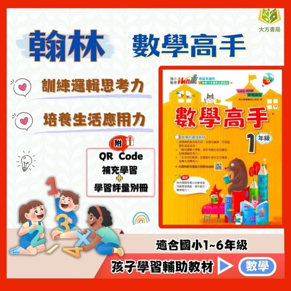 翰林國小 數學高手 國小數學 1~6年級 附解答【國小數學輔材】 