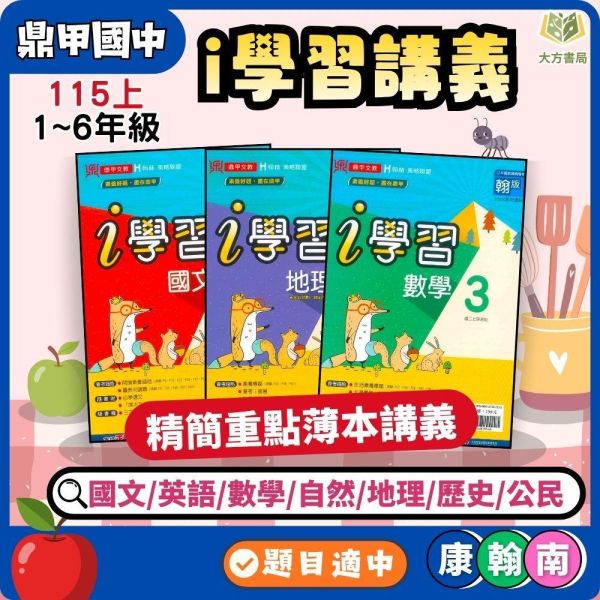 鼎甲國中【i學習+考試必備】薄講義 115上 國中 7 8 9 年級｜國文/英語/數學/自然/地理/歷史/公民 附解答｜適用康軒/翰林/南一 鼎甲薄講義、i學習講義、114上、國中7-9年級、國文英數自然社會、三版適用、附解答、國中複習、考試必備講義