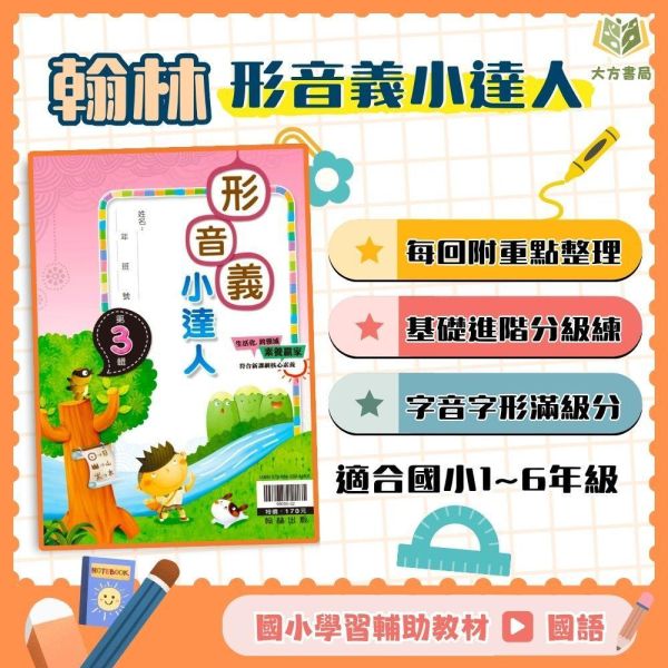 店長推薦 字音字形首選 翰林國小【形音義小達人】基礎篇 第1~4輯｜低/中/高年級｜附解答｜【國小國語輔材】 形音義小達人、翰林國小、字音字形練習、成語漫畫、閱讀測驗、低中高年級、國小國語輔材、分級訓練、附解答
