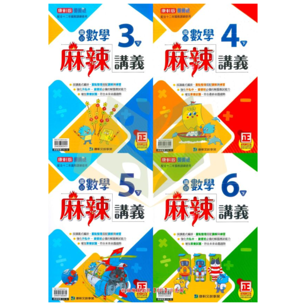 【麻辣講義/小無敵/點線面】國小數學講義 康軒/翰林/南一 114下 國小3~6年級｜附解答 高難度題型｜ 