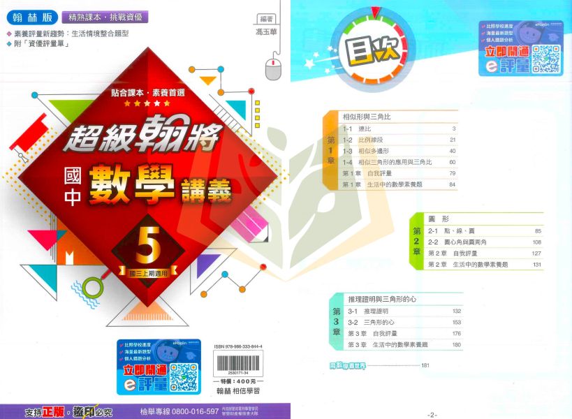 翰林國中 講義 超級翰將 114上 國中1~3年級 國文 英語 數學 自然 附解答 