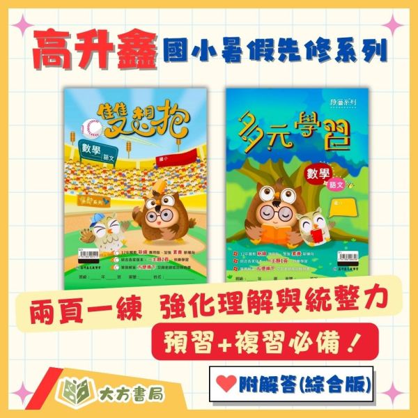 高升鑫國小 段層系列 多元學習 直說系列 雙想抱 國語 數學 綜合版 1~6年級 附解答【國小暑假先修】 