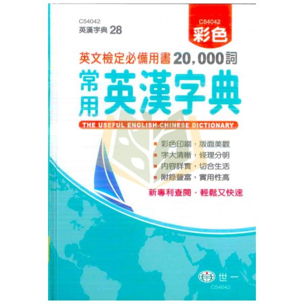 世一 英文檢定必備用書 20000 常用英漢字典【字典】 