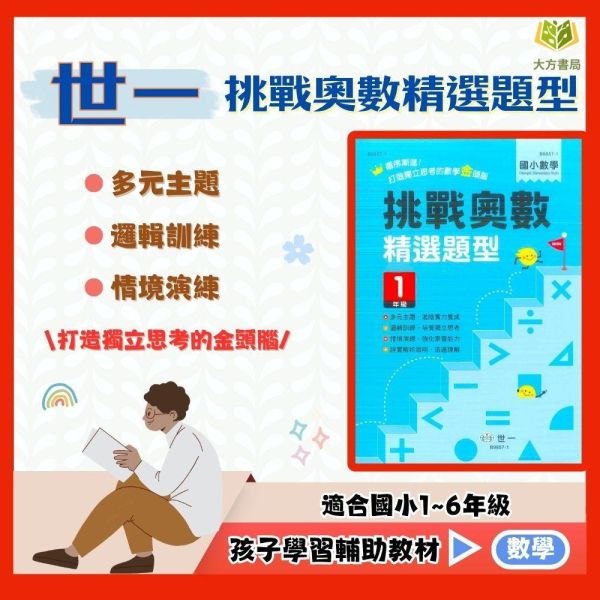 店長推薦 薄本進階題型首選 世一國小【挑戰奧數精選題型】1~6年級｜附解答｜【國小數學輔材】 