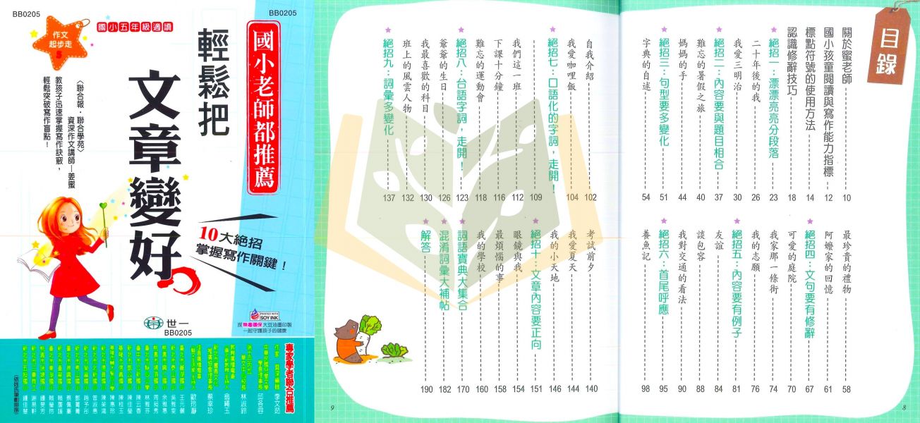 世一國小 作文起步走 國小國語 1~6年級 附解答【國小國語輔材】 