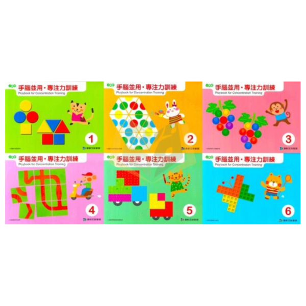 【小康軒】手腦並用 專注力訓練1~6冊【學齡前教材】 幼兒專注力訓練、手腦並用、操作遊戲、螺旋式題型、形狀拼排、積木拼圖、色彩認知、幼兒邏輯思維、手眼協調、3-6歲學齡前教材、安全玩具、益智教材