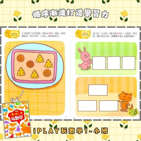 【小康軒】 I PLAY玩數學 Starter A~6【學齡前教材】 小康軒 I PLAY玩數學、學齡前數學教材、幼兒數學思維、邏輯訓練、圖形空間認知、數量概念、貼紙操作、遊戲學習、學前啟蒙、幼兒益智訓練
