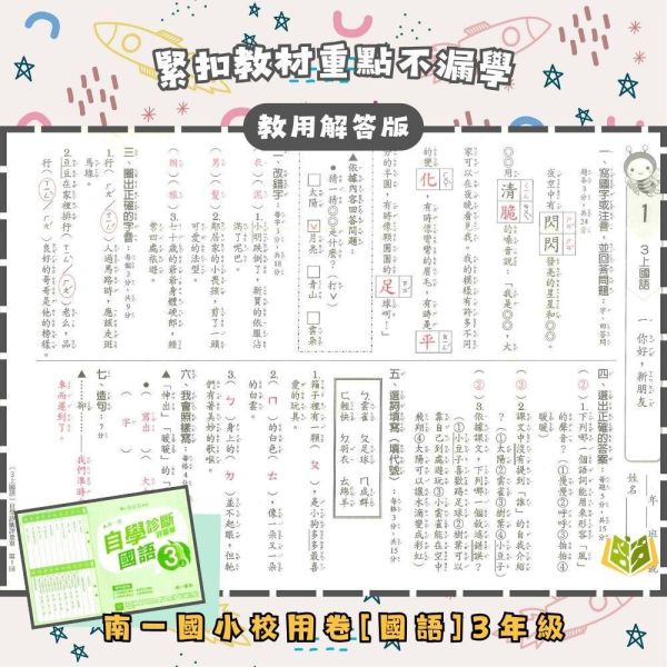 【預購】南一國小 115上｜【國小校用卷】國小自學診斷評量單｜國小1~6年級｜國語/數學/生活/自然/社會｜《學用+解答》 南一國小115上,國小校用卷,自學診斷評量單,南一評量單,國語評量,數學評量,生活評量,自然評量,社會評量,學用,解答
