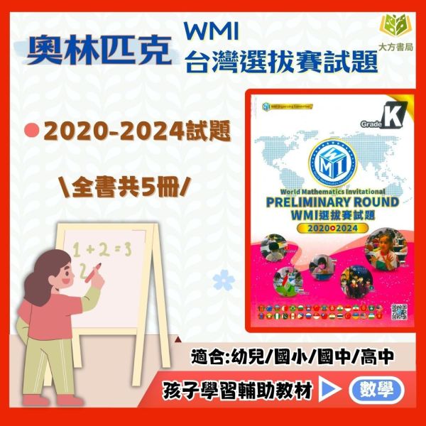 奧林匹克 世界數學邀請賽 WMI台灣選拔賽試題 2017~2024 幼兒組 國小組 國中組 高中組 附解答【國小數學輔材】 