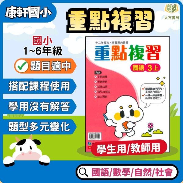 康軒國小 115上 最新版 重點複習《學生用/教師用》國小1~6年級 國語 數學 自然 社會 康軒重點複習、115上、國小複習教材、學生用無解答、教師用解答、國小1~6年級、國語、數學、自然、社會