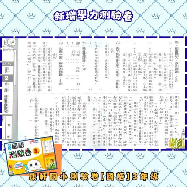 康軒國小 114下【國小測驗卷】國小1~6年級｜國語/數學/生活/自然/社會｜附解答+雙面試題｜ 114下, 康軒國小, 國小測驗卷, 國小考卷, 模擬試題, 雙面試題, 可撕式, 國語, 數學, 自然, 社會, 生活, 附解答, 考前複習