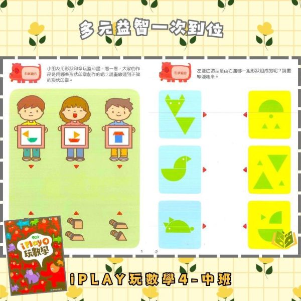 【小康軒】 I PLAY玩數學 Starter A~6【學齡前教材】 小康軒 I PLAY玩數學、學齡前數學教材、幼兒數學思維、邏輯訓練、圖形空間認知、數量概念、貼紙操作、遊戲學習、學前啟蒙、幼兒益智訓練