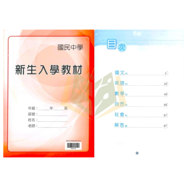 翰林國中 大滿貫國中先修輕鬆學 英語 數學 新生入學教材【升國一暑假先修】 