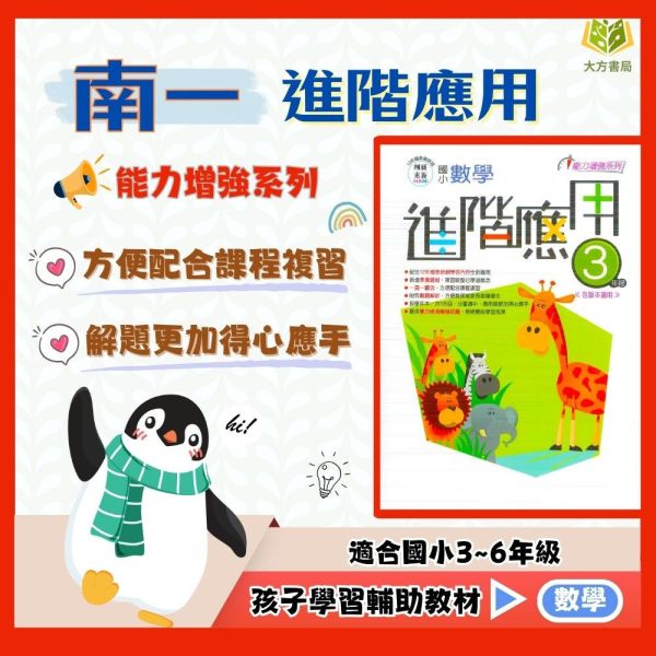 南一國小 進階應用 國小數學 3~6年級 附解答【國小數學輔材】 