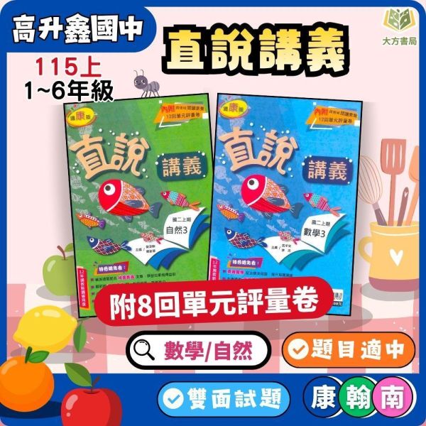 高升鑫國中【直說講義】標準講義 115上 國中7~9年級｜英語/數學/自然｜適用康軒/翰林/南一｜附解答 高升鑫直說講義、115上、國中7-9年級、英語數學自然、三版適用、附解答、國中講義、標準講義、課後複習