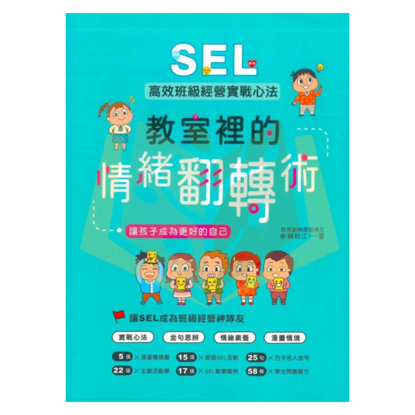聚光文創【教室裡的情緒翻轉術】SEL高效班級經營實戰心法，讓孩子成為更好的自己｜13-17歲適用｜【圖書】 