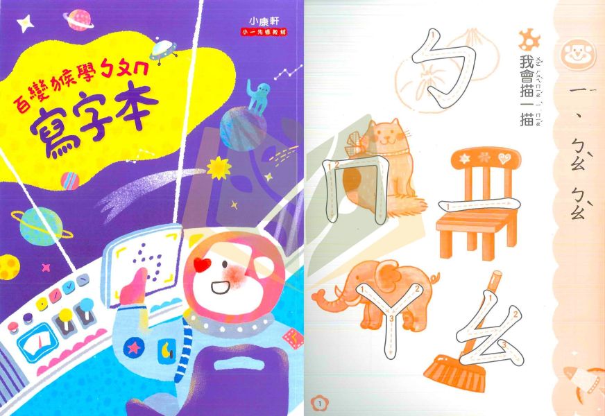 升小一 小康軒幼教【套書】 百變猴ㄅㄆㄇ 百變猴123 百變猴 國語 數學 生活 無解答 【升小一暑假先修】 