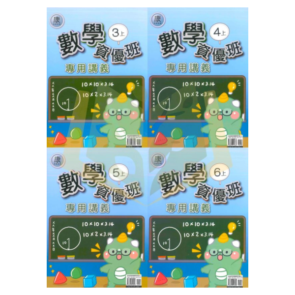 良品國小 114上 最新版 國小講義《資優班專用講義》適用康軒/翰林/南一 國小3~6年級  數學  附解答 114上, 良品, 國小講義, 資優班講義, 高難度講義, 數學, 國小3~6年級, 康軒, 翰林, 南一, 附解答, 補習班教材, 安親班專用, 條列重點
