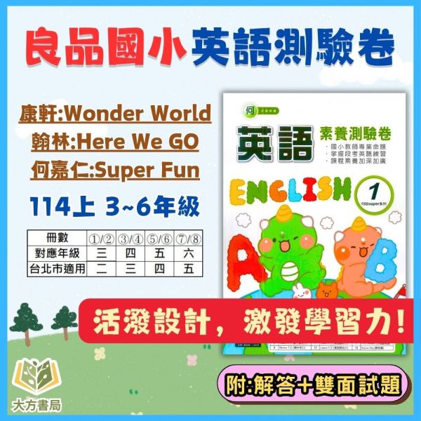 良品國小 114上 最新版 國小測驗卷《素養測驗卷》適用康軒/翰林/何嘉仁 國小3~6年級 英語 附解答+雙面試題 114上, 良品, 測驗卷, 活潑測驗卷, 素養測驗卷, 國小測驗卷, 康軒版, 翰林版, 何嘉仁版 附解答, 雙面試題, 可撕式, 考前複習, 模擬考卷