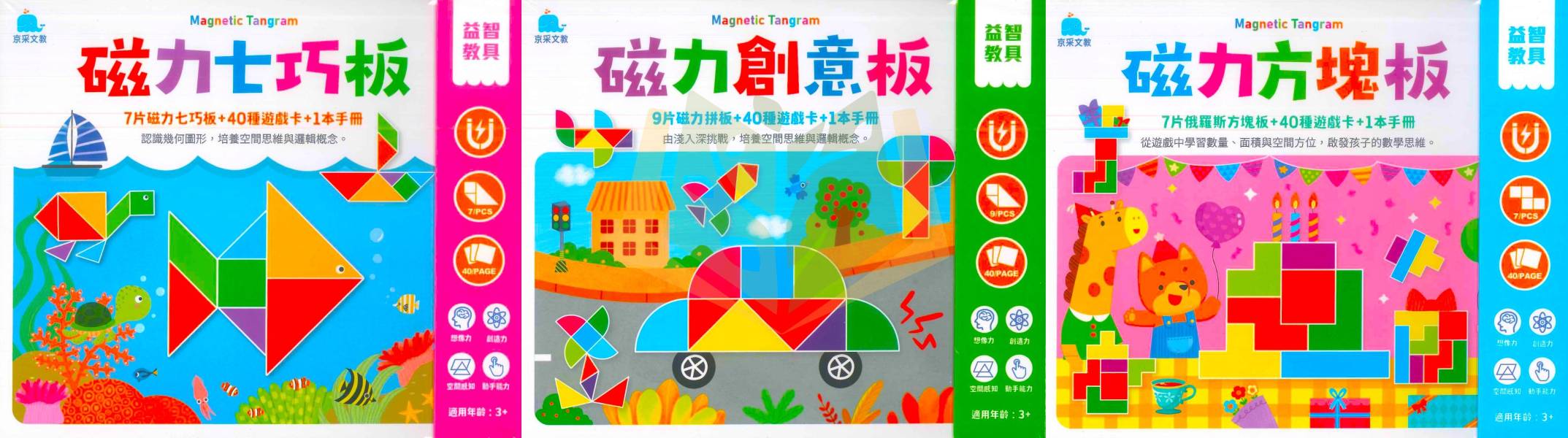京采幼兒 【益智教具】磁力七巧板/磁力創意版/磁力方塊板 3歲以上 