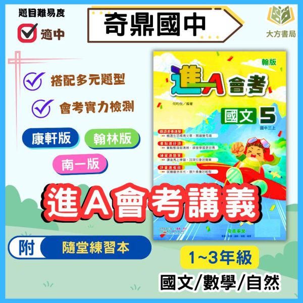 奇鼎國中 講義 進會考 適用康軒 翰林 南一 114上 國中1~3年級 國文 數學 自然 生物 理化 附解答 