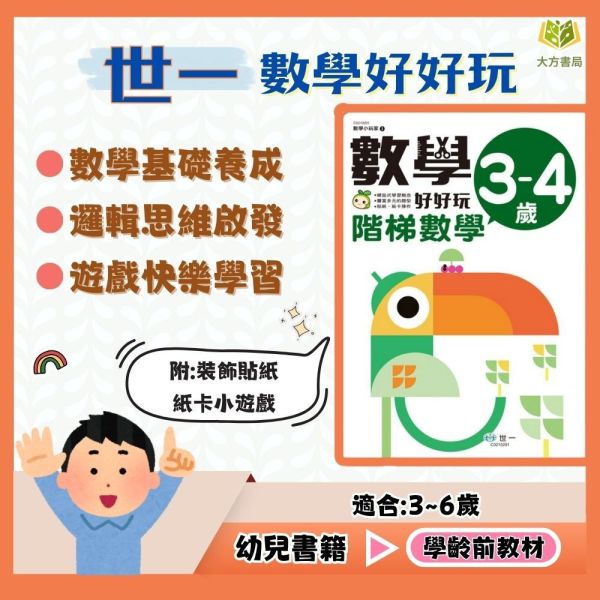 世一 數學小玩家-數學好好玩 階梯數學 3~4歲 4~5歲 5~6歲【學齡前教材】 世一數學小玩家、學齡前數學、階梯數學、數量概念、圖形邏輯、螺旋教學、幼兒數學教材、手作互動、貼紙操作、數學啟蒙、3~6歲學習
