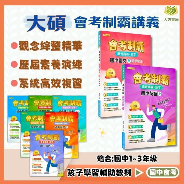 國中會考制霸 大碩教育【素養講義題本】｜國文/ 英語/數學/自然/生物/地科/地理/歷史/公民 附解答【國中會考】 國中會考 大碩教育 素養講義 題本 國文 英語 數學 自然 生物 地科 地理 歷史 公民 文言文 白話文 國學常識 修辭學 附詳解 會考複習