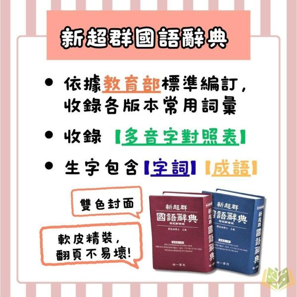 查字比賽指定國語辭典｜南一《新超群國語辭典》多功能字典 國小低-中-高年級適用（常用國字標準體表／一字多音審訂）（字典） 南一 新超群 國語辭典 字典 查字比賽 國小 工具書 多功能 教育部審訂 一字多音 注音 拼音 常用字 精裝 學生辭典 學習教材