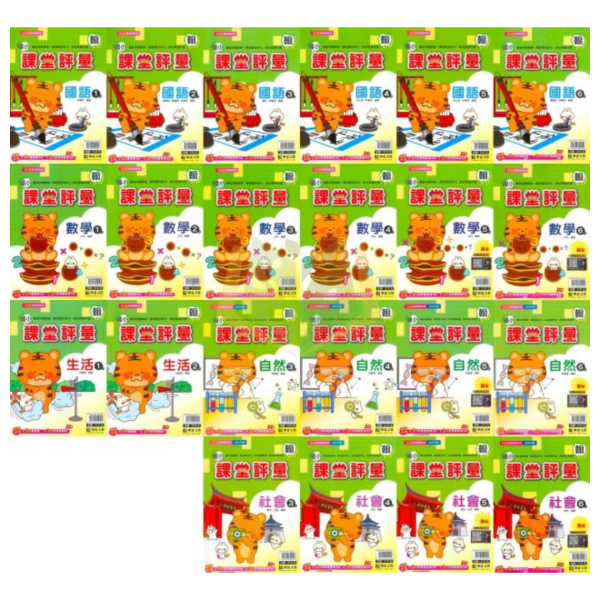 明霖國小 115上｜【課堂評量】國小評量｜適用翰林版｜國小1~6年級｜國語/數學/生活/自然/社會｜附解答＋5回月考複習卷＋1回全冊複習卷 明霖國小115上,課堂評量,翰林版,國小評量,國語評量,數學評量,生活評量,自然評量,社會評量,月考複習卷,全冊複習卷,附解答