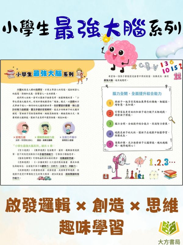 京采國小【小學生最強大腦】1~8冊 智力遊戲/腦筋急轉彎/思維遊戲/成語遊戲/一分鐘破案/數學燒腦遊戲/數獨遊戲/科學小遊戲 