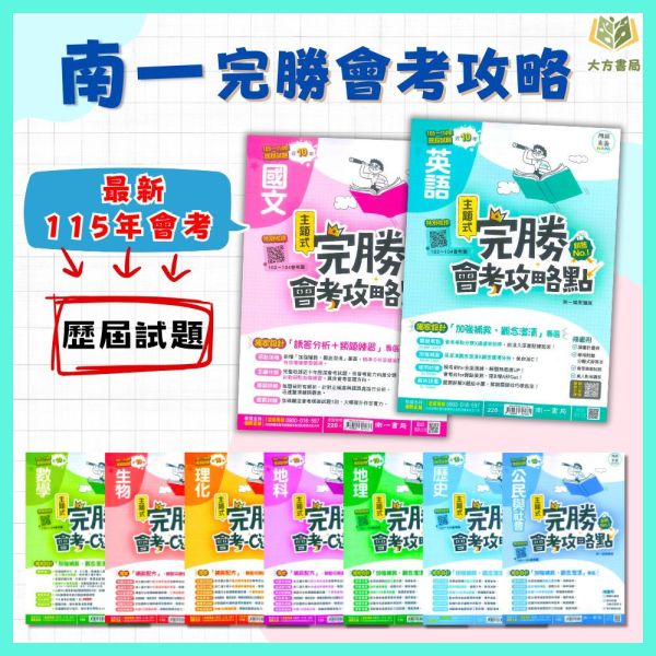 115國中會考 南一 完勝會考攻略 【主題式歷屆試題】收錄近10年考題｜國文/英語/數學/理化/生物/地科/地理/歷史/公民 附解答 115會考 南一 完勝會考攻略 主題式歷屆試題 模擬試題 真人影音講解 附解答 國文 英語 數學 理化 生物 地科 地理 歷史 公民 全科
