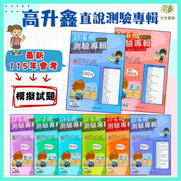 高升鑫國中 115會考 直說1~6冊測驗專輯 國文 英語 數學 生物 理化 地科 地理 歷史 公民 附解答【國中會考】 