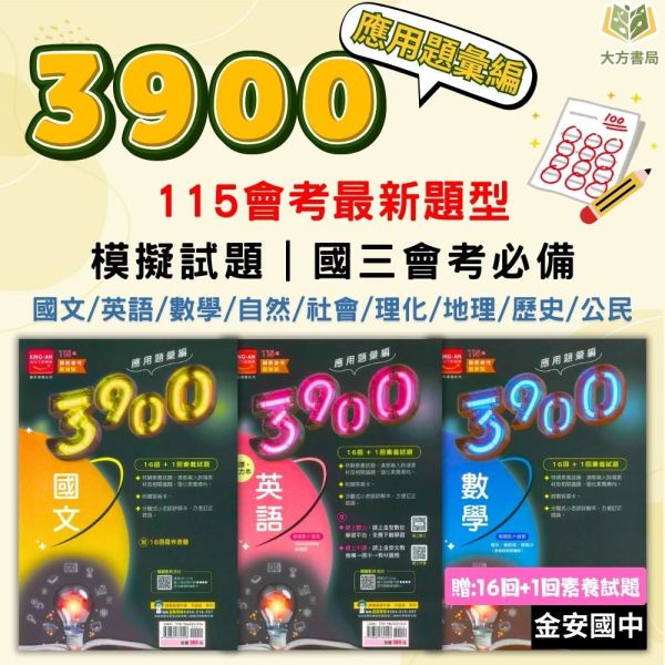 115會考 金安國中 3900應用題彙編/五合一關鍵重點彙整 國文 英語 數學 自然 理化地科 地理 歷史 公民 附解答【套書】【國中會考】 115會考、金安國中、3900應用題彙編、五合一關鍵重點、會考總複習、國中會考套書、國英數自然社會、全科複習講義、國中會考衝刺、附解答、歷屆試題、模擬考必備、國三生用書。