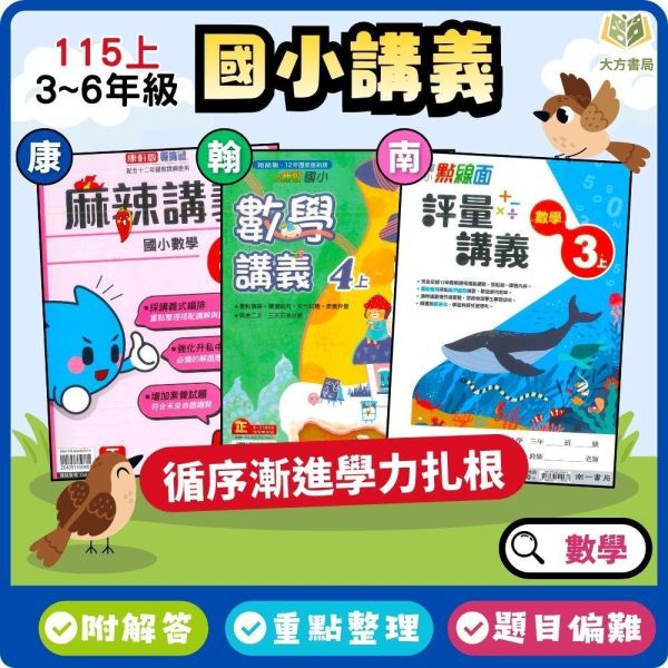 115上【麻辣講義/小無敵/點線面】國小數學講義 康軒/翰林/南一 國小3~6年級｜附解答 高難度題型｜ 115上,麻辣講義,小無敵,點線面,國小數學講義,康軒版,翰林版,南一版,3年級,4年級,5年級,6年級,高難度題型,附解答