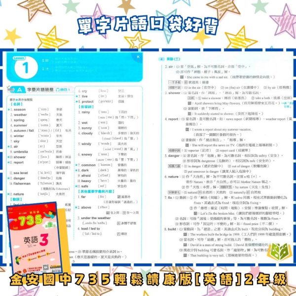 金安國中【735輕鬆讀】薄講義 國中評量 114下 國中7~9年級｜國文/英語/數學 /自然/地理/歷史｜適用康軒/翰林/南一｜附解答 金安735輕鬆讀、國中薄講義、114下、7-9年級、國英數自然社會、三版適用、附解答、國中評量、複習講義、學校用書