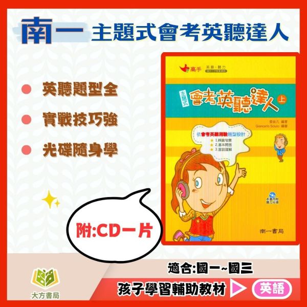 南一國中 主題式會考英聽達人【上】【下】【附CD】【國中英語輔材】 