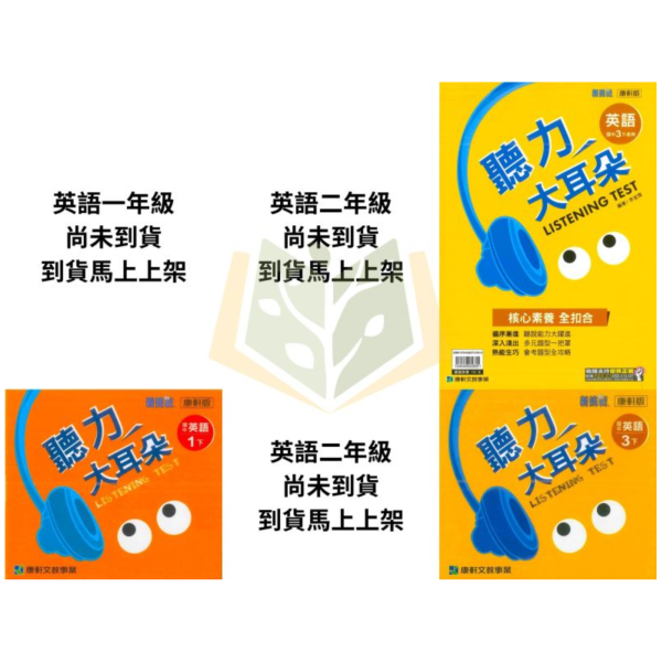 【聽力大耳朵/聽力特快車/聽力王】114下 國中英語聽力書+CD 國中7 ~9年級｜康軒/翰林/南一｜附解答 國中英語聽力書, 聽力大耳朵, 聽力特快車, 聽力王, 國一英語聽力, 國二英語聽力, 國三英語聽力, 康軒英語, 翰林英語, 南一英語, 英語聽力練習, 英語聽力教材