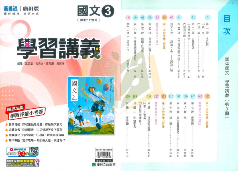康軒國中 114上 最新版 國中講義《學習講義》國一 國二 國三 7 8 9 年級 國文 英語 數學 自然 地理 歷史 公民 附解答 康軒講義, 國中講義, 學習講義, 國一, 國二, 國三, 國文, 英語, 數學, 自然, 地理, 歷史, 公民, 附解答, 114上, 7年級, 8年級, 9年級, 補習班教材, 基礎適中