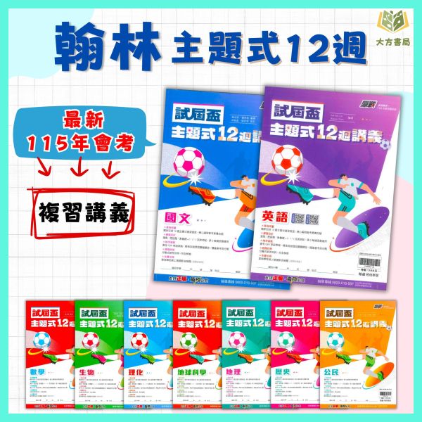 會考推薦 115國中會考 翰林【主題式12週講義】｜國文/英語/數學/生物/理化/地科/地理/歷史/公民｜附詳解+答題技巧｜【國中會考】 115國中會考、翰林會考講義、主題式12週、會考衝刺、國英數自然社會、詳解解析、答題技巧、國中會考複習、全科總複習