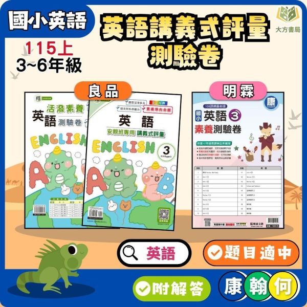 良品/明霖國小【英語講義式評量/測驗卷】適用康軒/翰林/何嘉仁 115上 國小1~6年級 附解答 良品國小115上,明霖國小115上,英語講義式評量,英語測驗卷,國小英語,康軒版,翰林版,何嘉仁版,1年級,2年級,3年級,4年級,5年級,6年級,附解答