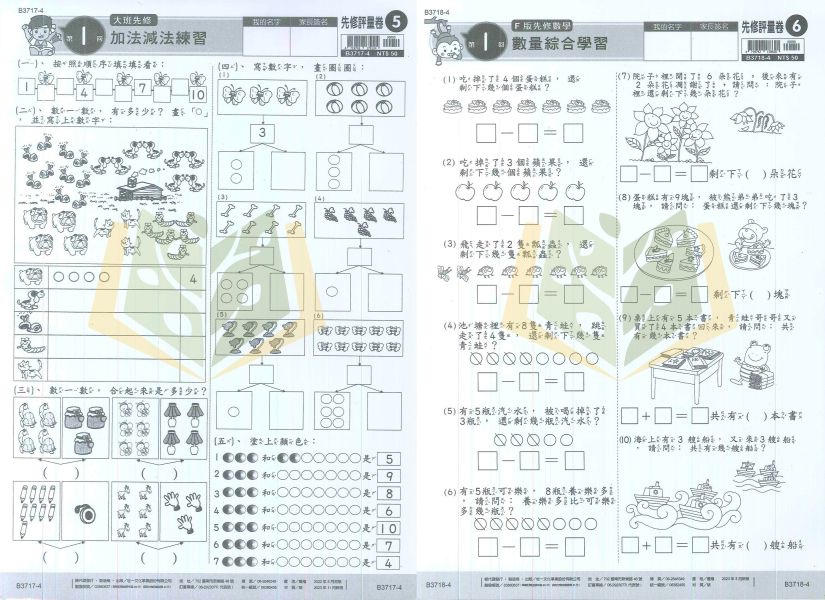 世一【先修評量卷】升小一 國語/數學｜正音 拼音 啟蒙 錢幣 時間 智力測驗【適用中班~升小一】 3️⃣ 分類 SEO 關鍵字（85字內）
世一先修評量卷、升小一考卷、幼兒數學、幼兒國語、正音教材、拼音教材、錢幣認知、時間認知、智力測驗、可撕考卷、附解答、學前先修、中班教材
