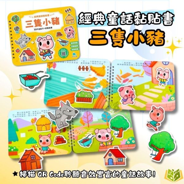 京采幼兒【經典童話黏貼書】1~4冊 三隻小豬/小紅帽/醜小鴨/白雪公主｜適用3歲以上｜無解答【學齡前教材】 