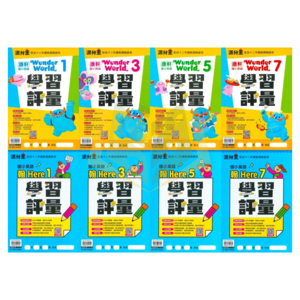 康軒國小【英語學習評量】 適用康軒/翰林 115上 國小3~6年級  Wonder World/Here We Go｜康軒版附習作解答 附解答｜ 康軒國小英語、英語學習評量、115上、國小3-6年級、Wonder World、Here We Go、翰林適用、附解答、國小英語複習