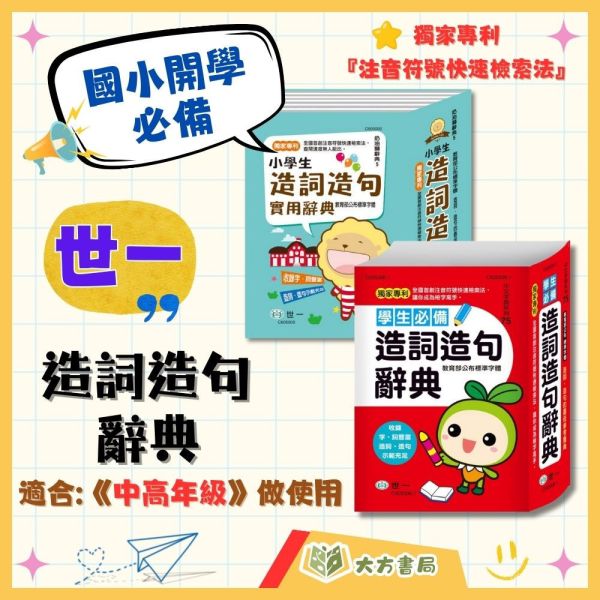 世一 學生必備造詞造句辭典 奶油獅小學生造句實用字典【字典】 