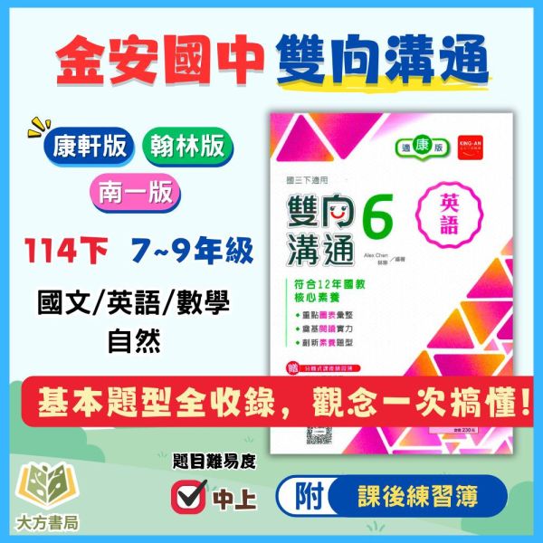 金安國中【雙向溝通講義】標準講義 114下 國中7~9年級｜國文/英語/數學/自然｜適用康軒/翰林/南一｜附解答 金安雙向溝通講義、114下、國中7-9年級、國文英語數學自然、三版適用、附解答、國中標準講義、國一國二國三、複習教材